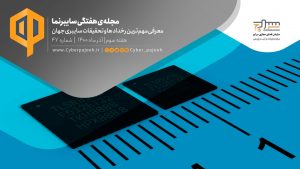 چهل و هفتمین شماره‌ی مجله «سایبرنما» منتشر شد
