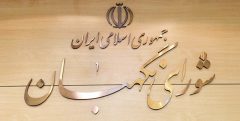 موافقت مجلس با اصلاح سازوکار انتخاب حقوقدانان شورای نگهبان