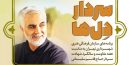 برنامه‌های سازمان فرهنگی هنری شهرداری تهران در سالگرد شهادت سردار دل‌ها