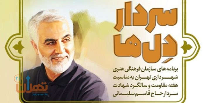 برنامه‌های سازمان فرهنگی هنری شهرداری تهران در سالگرد شهادت سردار دل‌ها