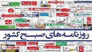 صفحه نخست روزنامه‌های سیاسی شنبه ۲۷ آذر