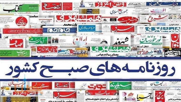 صفحه نخست روزنامه‌های سیاسی شنبه ۲۷ آذر