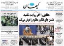 صفحه نخست روزنامه‌های دوشنبه ۲۲ آذر