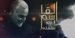 مستند جدید از حاج قاسم، یکشنبه شب از شبکه لبنانی