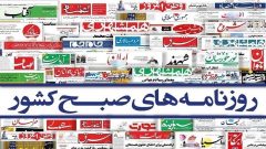 صفحه نخست روزنامه‌های سیاسی شنبه ۲ بهمن