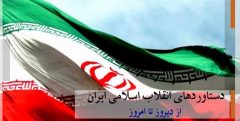 دستاوردهای انقلاب در مقایسه با حکومت پهلوی به روایت آمار+ جدول
