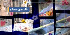 اکران فیلم‌های جشنواره رشد در خبرگزاری فارس/ پخش فیلم کوتاه «قلب من» به مناسبت روز معلم