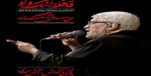 رونمایی از کتاب «قافله ی اشک وآه» با پژوهش و نگارش آرش احمدی