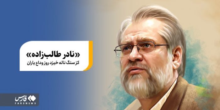 گرامیداشت چهلمین روز درگذشت نادر طالب‌زاده برگزار می‌شود