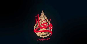 نگاهی به برنامه «حسینیه معلی»/ طرحی نو از یک برنامه دینی و عاشورایی