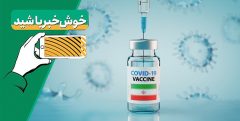 نتیجه‌ اعتماد به واکسن‌ ایرانی؛ روز بدون‌ فوتی کرونایی/ ماجرای عنایت امام زمان(عج) به ایران!