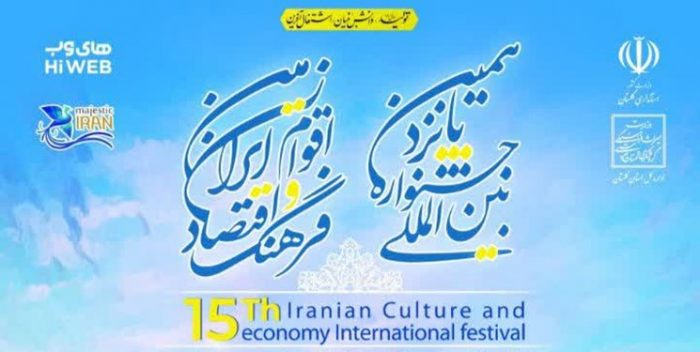 هر آنچه باید در مورد جشنواره اقتصاد و فرهنگ اقوام ایران زمین بدانید