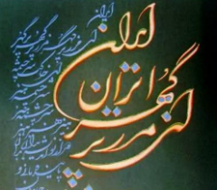 «ای ایران» و سرودی که تا ابد جاودانه می‌ماند/یادگار یک مثلث طلایی