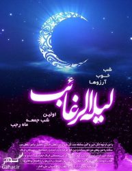 شب لیله الرغائب (شب آرزوها)