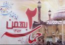 حماسه ۲ بهمن ۵۷ مردم ارومیه سرآغاز قیام مسلحانه علیه رژیم پهلوی
