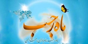 اذکار و ادعیه سفارش‌شده در ماه رجب