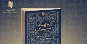 کتاب «جهاد تبیین» در یک سال ۵۵ هزارتایی شد